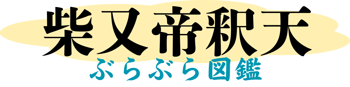 柴又帝釈天ぶらぶら図鑑