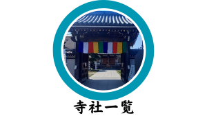 寺社一覧
